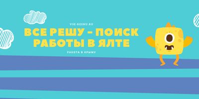Работа в Ялте: свежие вакансии и перспективы для соискателей - ВСЕ РЕШУ - работа в Крыму