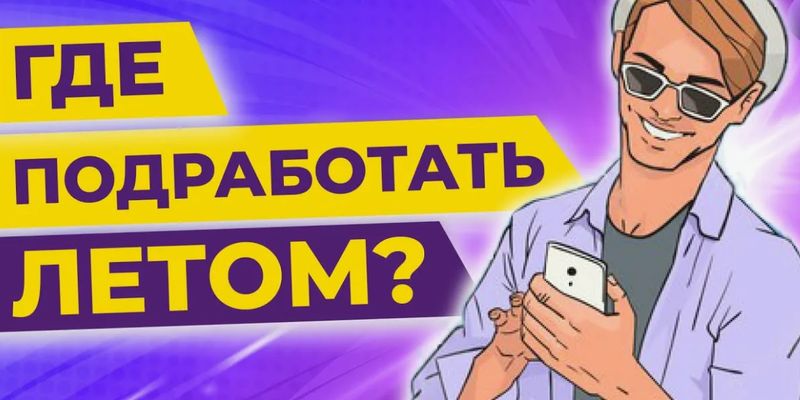 Лучшая летняя работа для студентов в 2026 году: тенденции рынка и перспективы