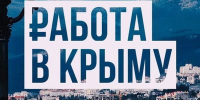 Как найти работу в Евпатории: гид по трудоустройству в курортном городе