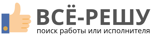 ВСЁ-РЕШУ